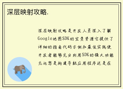 深层映射攻略.