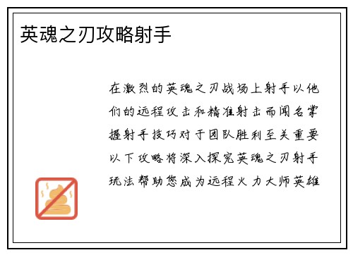 英魂之刃攻略射手