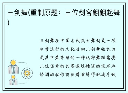 三剑舞(重制原题：三位剑客翩翩起舞)