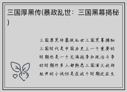 三国厚黑传(暴政乱世：三国黑幕揭秘)