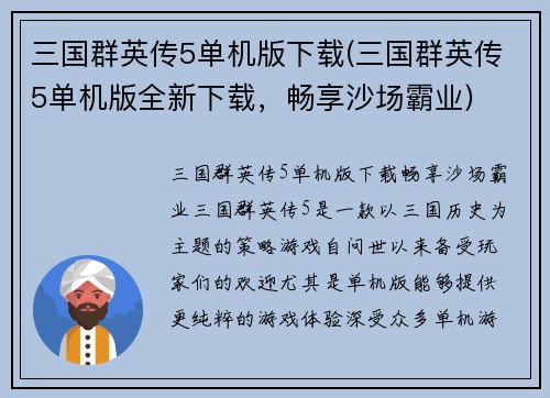 三国群英传5单机版下载(三国群英传5单机版全新下载，畅享沙场霸业)