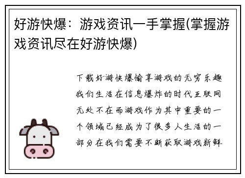 好游快爆：游戏资讯一手掌握(掌握游戏资讯尽在好游快爆)